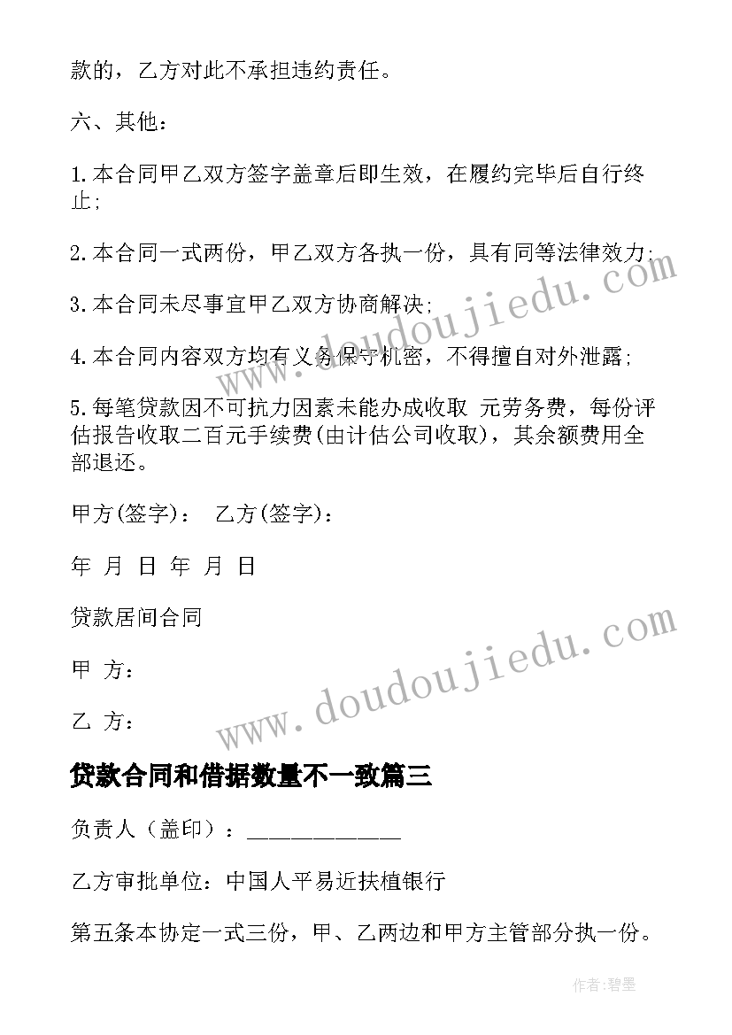 贷款合同和借据数量不一致(优秀7篇)