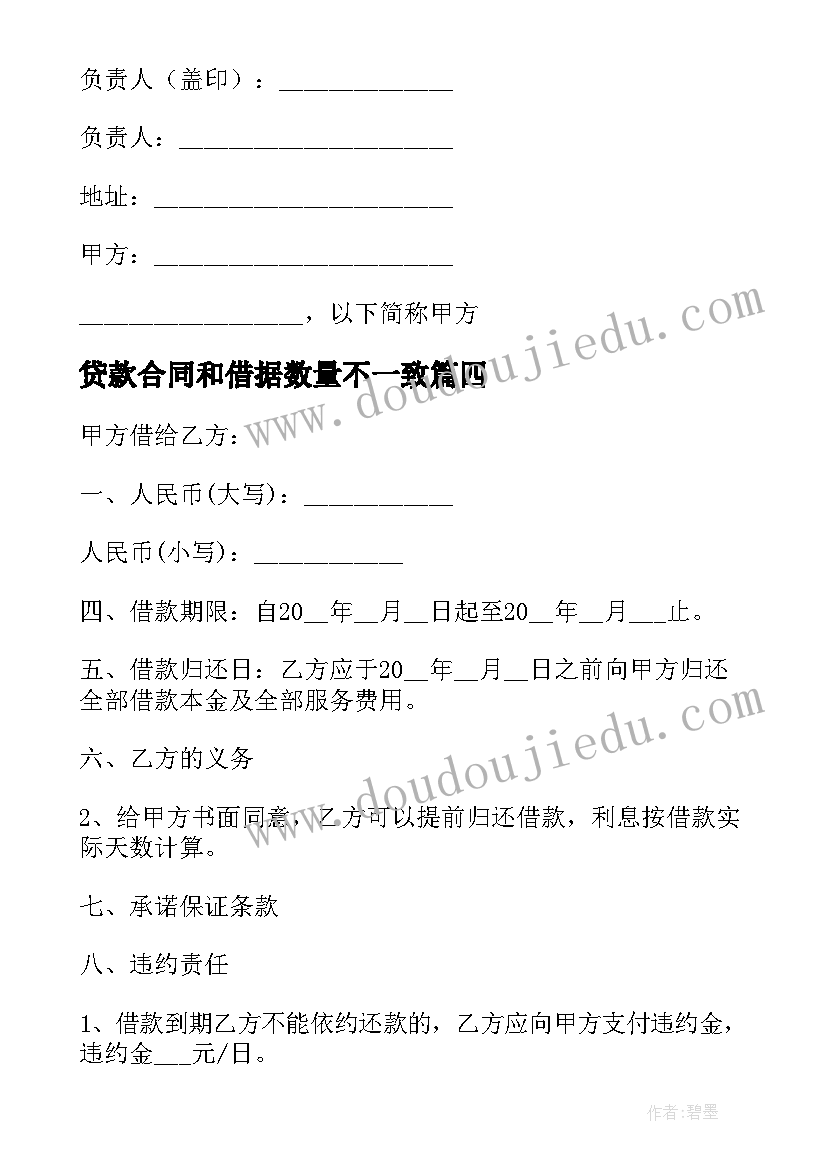 贷款合同和借据数量不一致(优秀7篇)