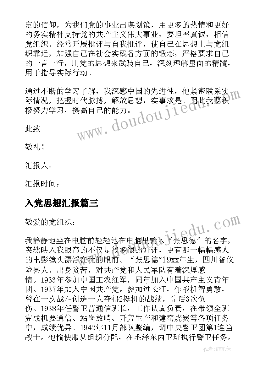 最新入党思想汇报(精选6篇)