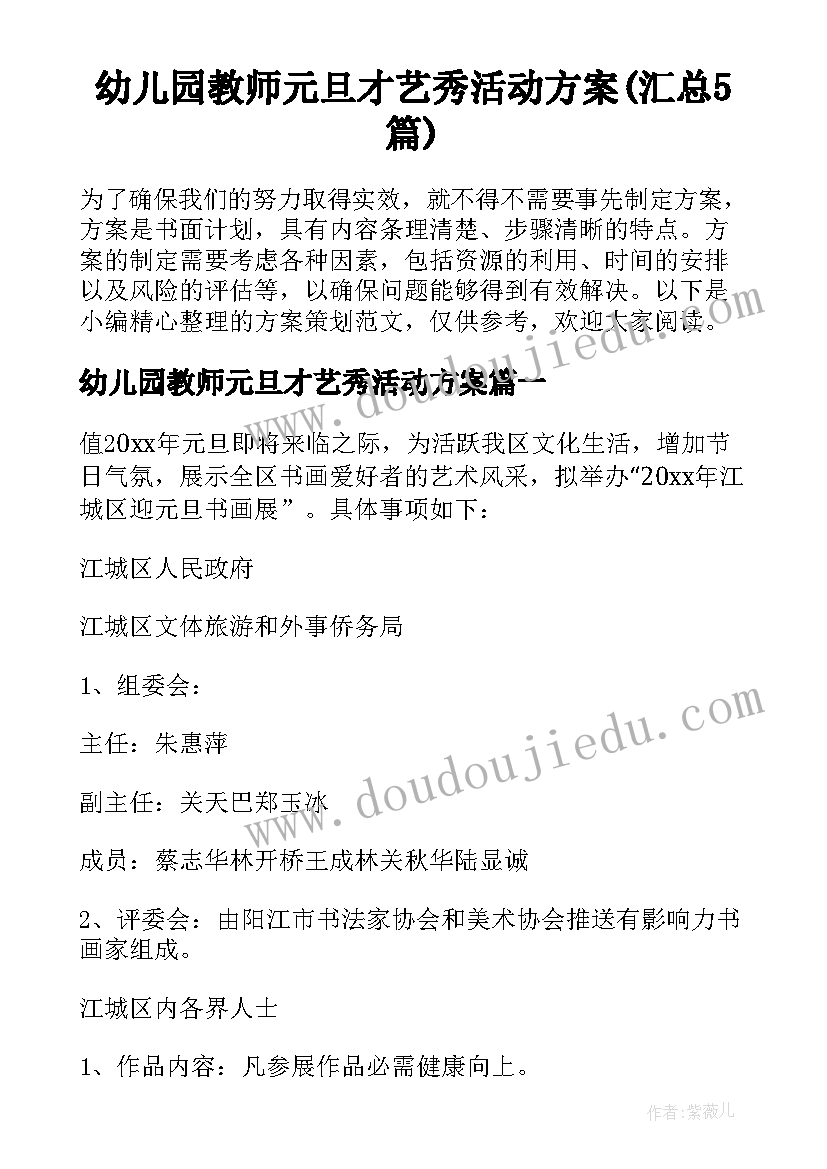 幼儿园教师元旦才艺秀活动方案(汇总5篇)