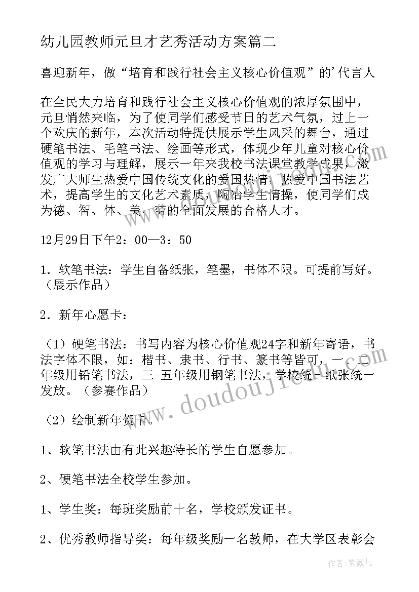 幼儿园教师元旦才艺秀活动方案(汇总5篇)