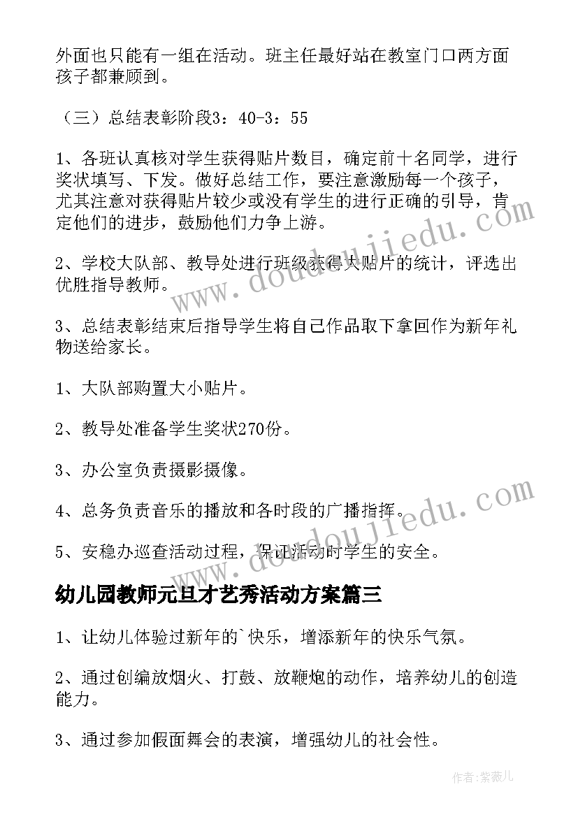 幼儿园教师元旦才艺秀活动方案(汇总5篇)