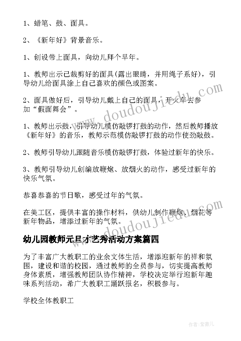 幼儿园教师元旦才艺秀活动方案(汇总5篇)