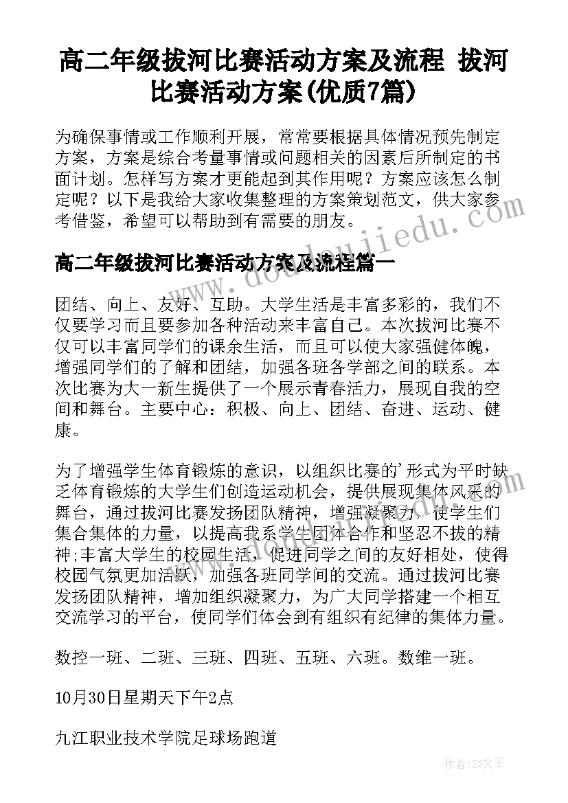 高二年级拔河比赛活动方案及流程 拔河比赛活动方案(优质7篇)