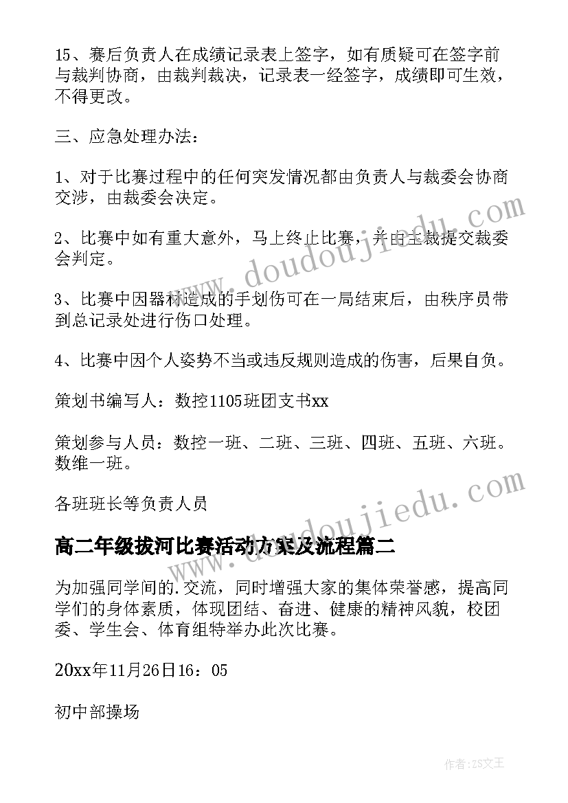 高二年级拔河比赛活动方案及流程 拔河比赛活动方案(优质7篇)