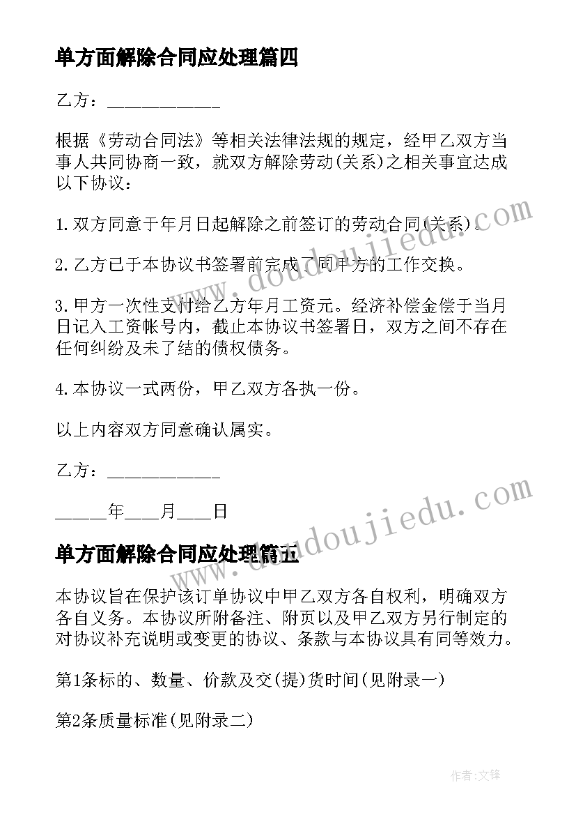 2023年单方面解除合同应处理(大全5篇)