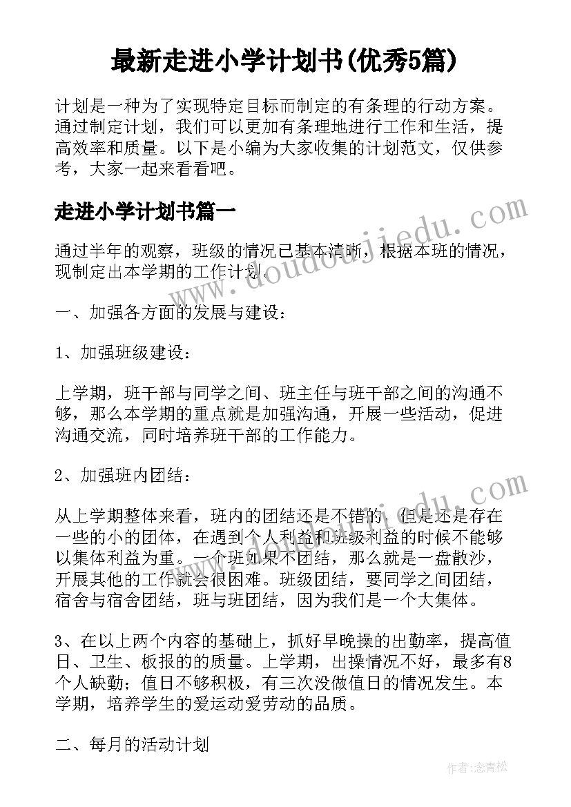 最新走进小学计划书(优秀5篇)