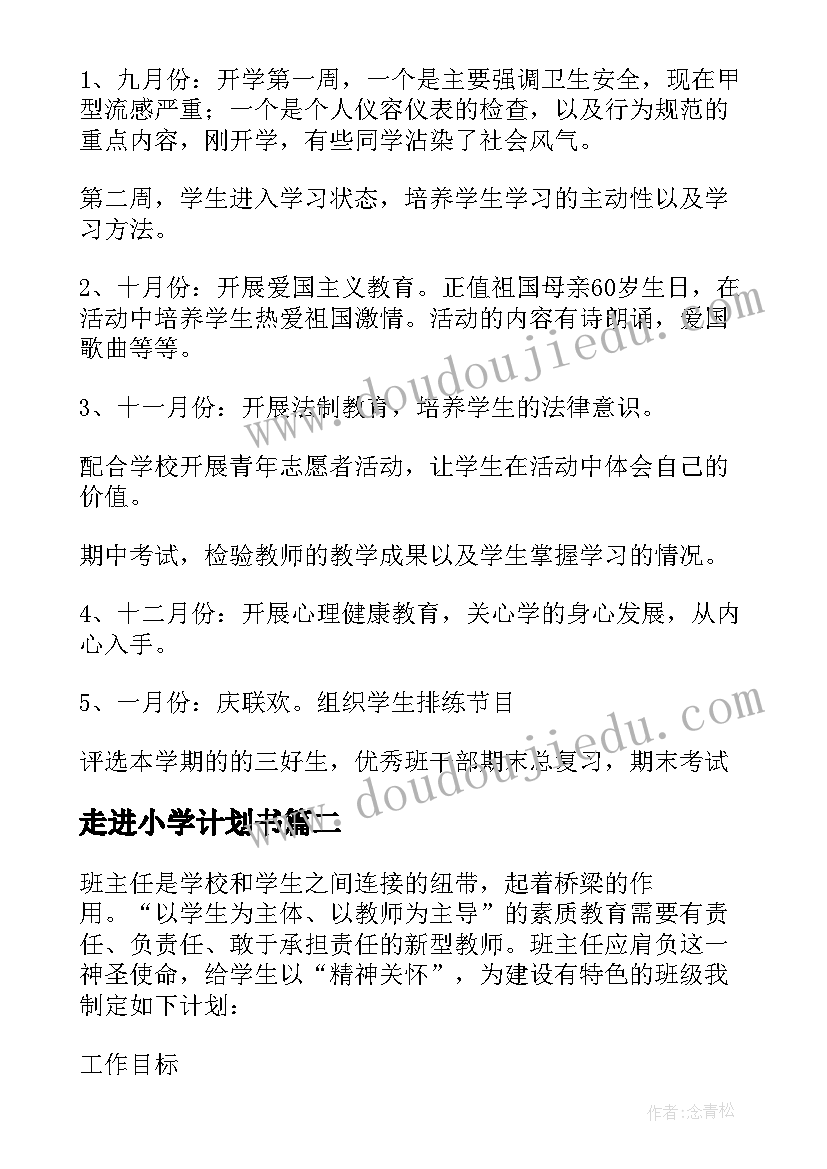 最新走进小学计划书(优秀5篇)