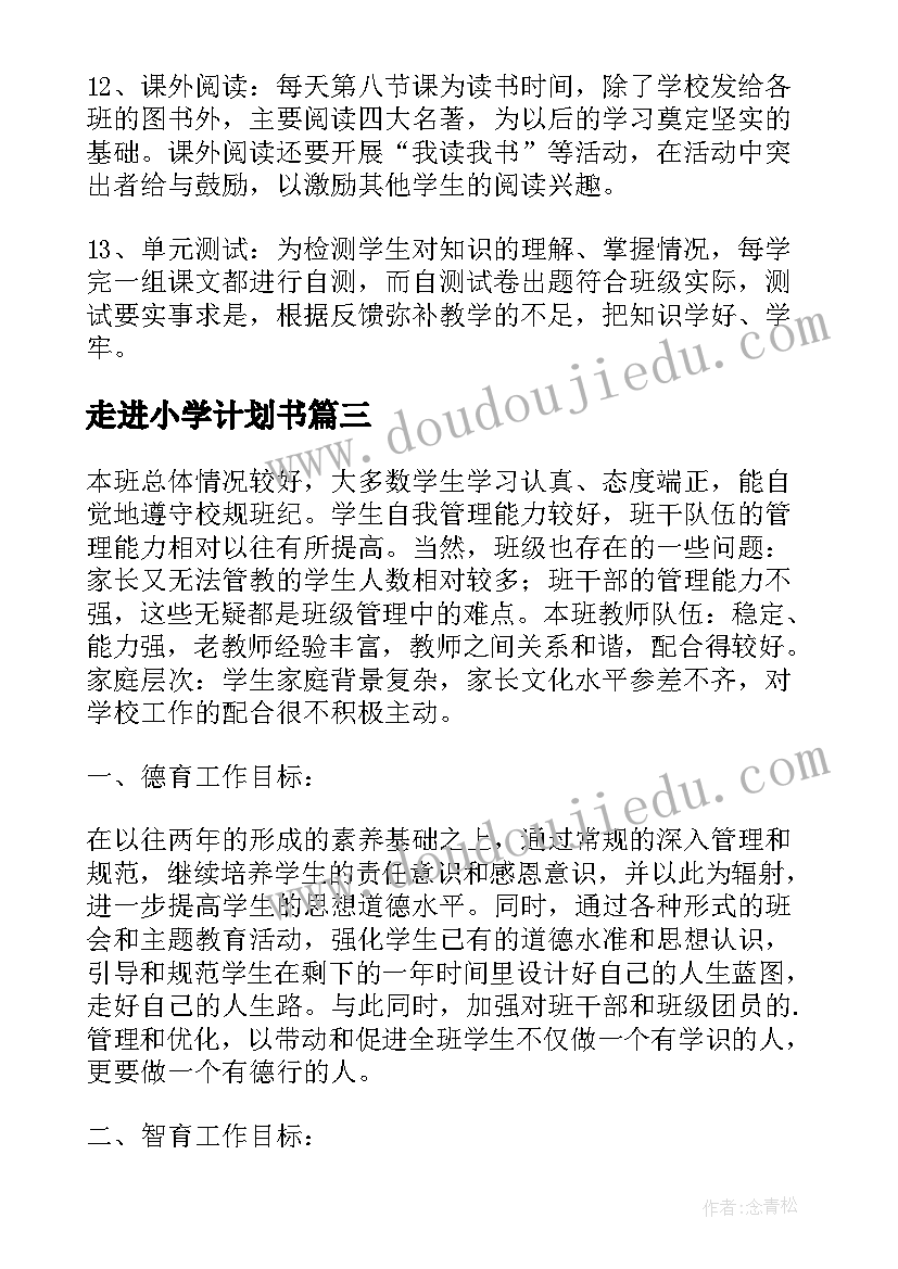 最新走进小学计划书(优秀5篇)