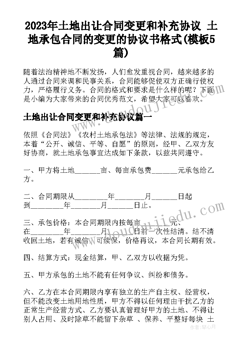 2023年土地出让合同变更和补充协议 土地承包合同的变更的协议书格式(模板5篇)