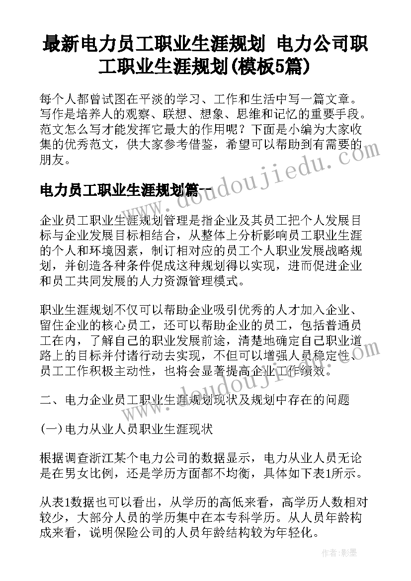 最新电力员工职业生涯规划 电力公司职工职业生涯规划(模板5篇)