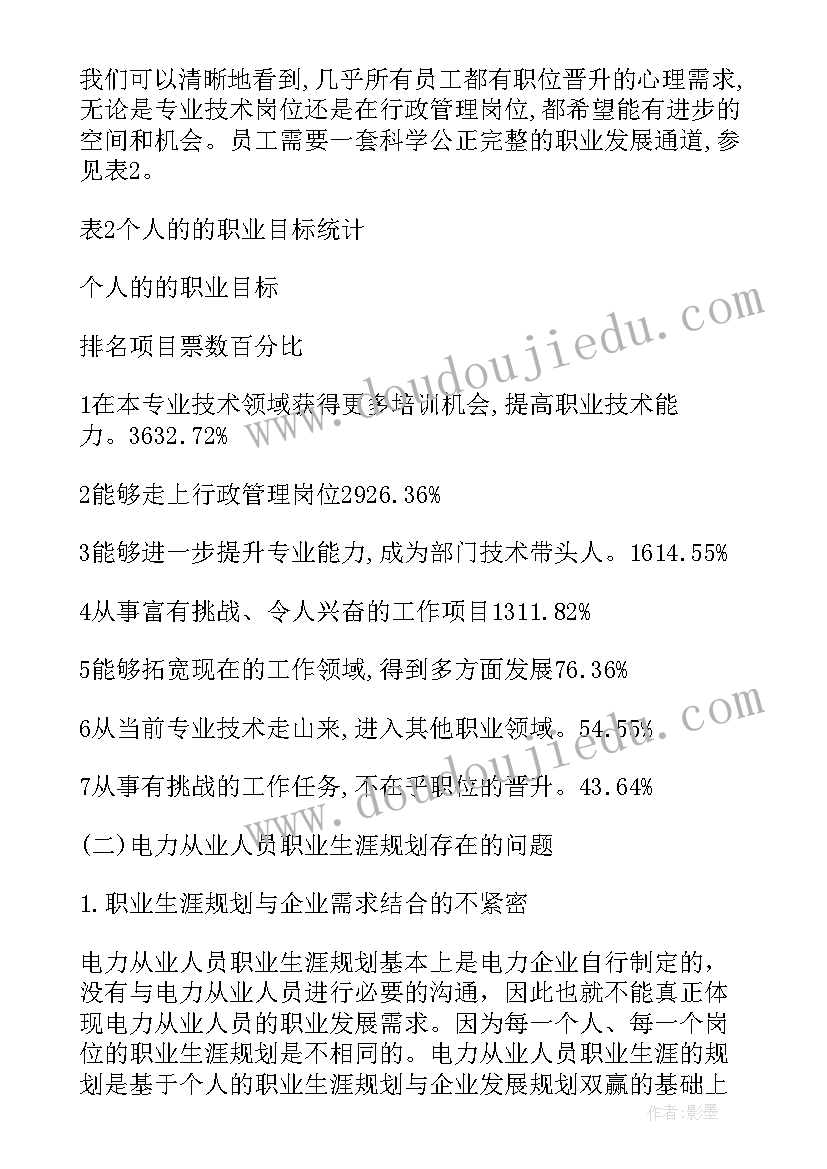 最新电力员工职业生涯规划 电力公司职工职业生涯规划(模板5篇)