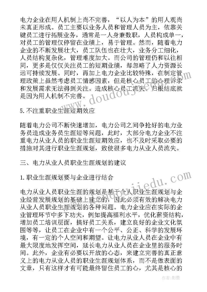 最新电力员工职业生涯规划 电力公司职工职业生涯规划(模板5篇)