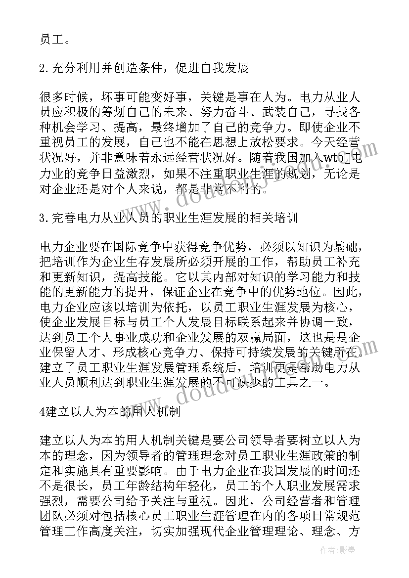 最新电力员工职业生涯规划 电力公司职工职业生涯规划(模板5篇)