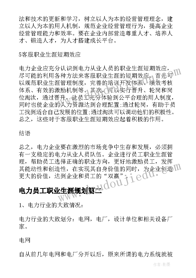 最新电力员工职业生涯规划 电力公司职工职业生涯规划(模板5篇)