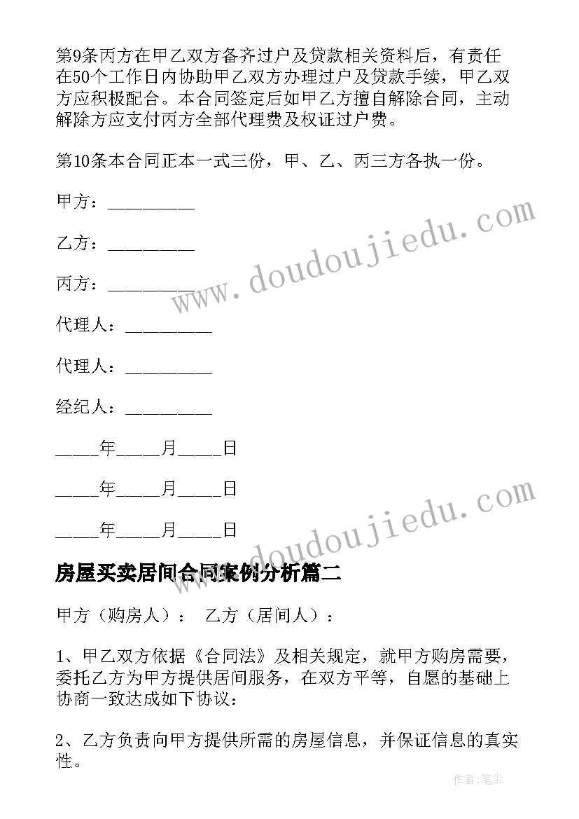 2023年房屋买卖居间合同案例分析(汇总6篇)