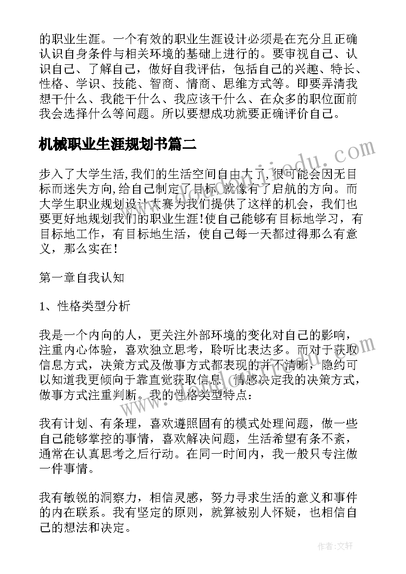 2023年机械职业生涯规划书(通用6篇)