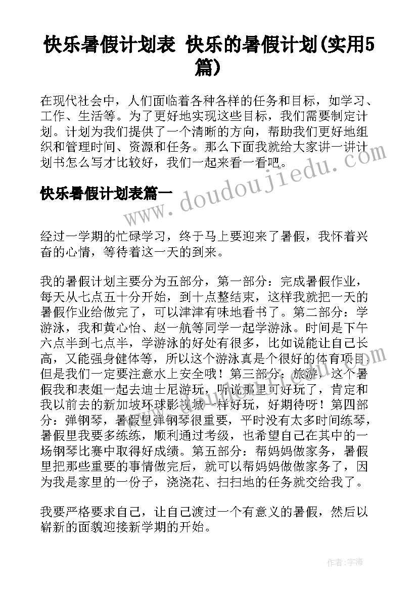 快乐暑假计划表 快乐的暑假计划(实用5篇)