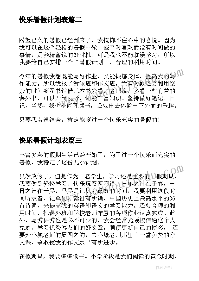 快乐暑假计划表 快乐的暑假计划(实用5篇)