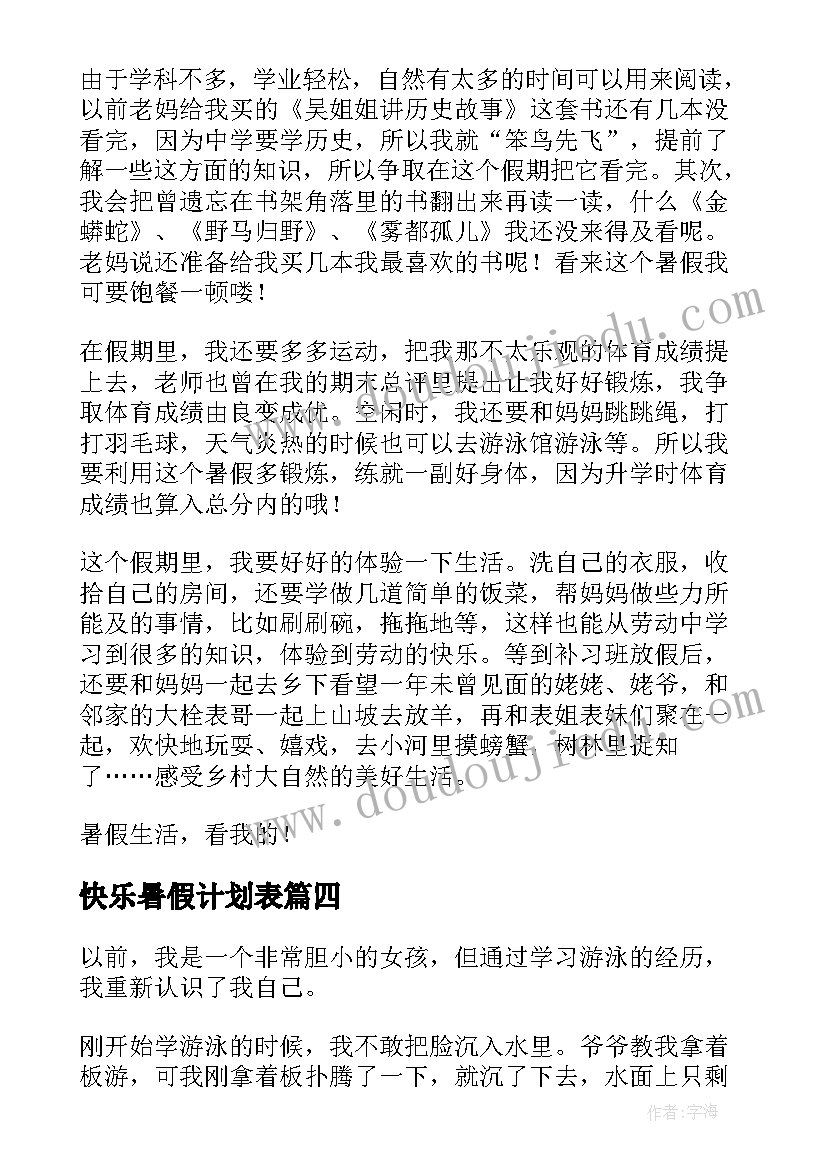 快乐暑假计划表 快乐的暑假计划(实用5篇)