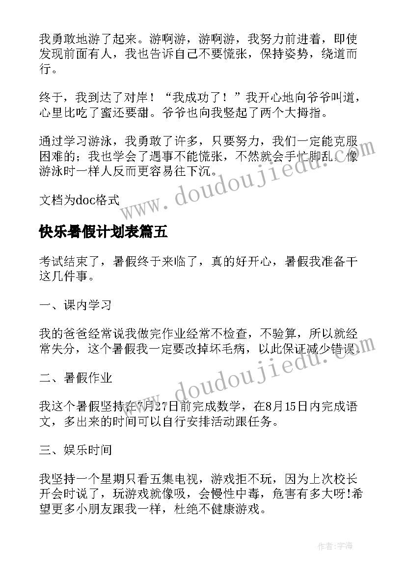 快乐暑假计划表 快乐的暑假计划(实用5篇)