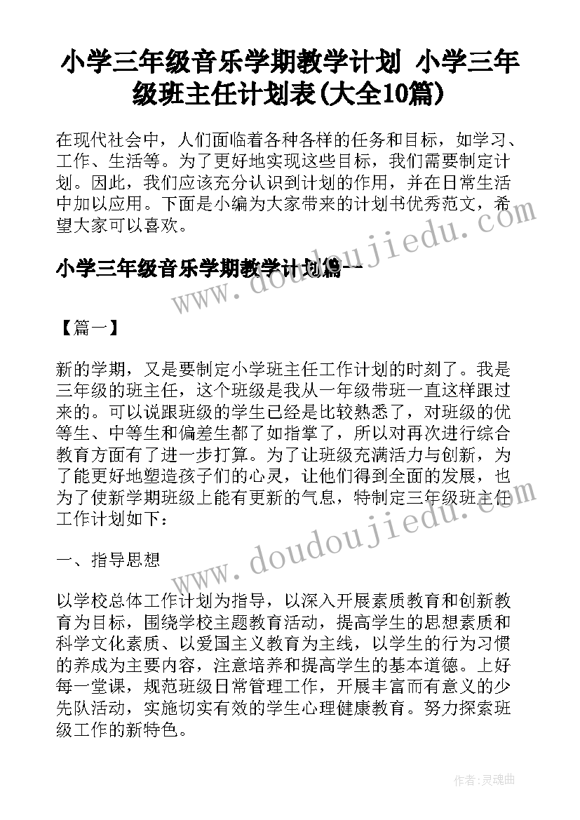 小学三年级音乐学期教学计划 小学三年级班主任计划表(大全10篇)