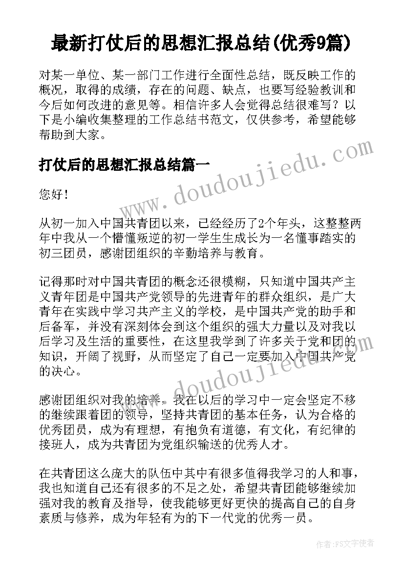 最新打仗后的思想汇报总结(优秀9篇)