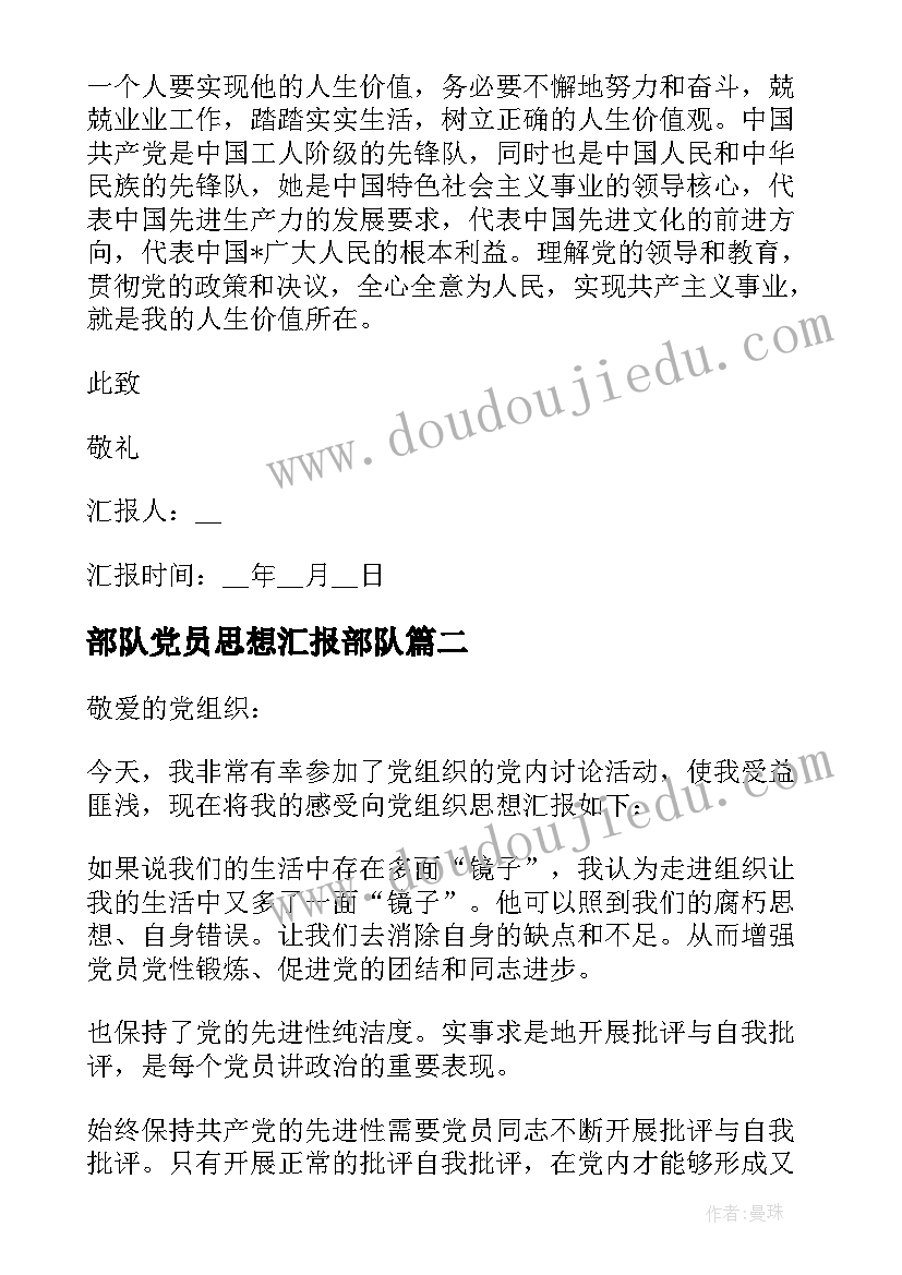 部队党员思想汇报部队(精选9篇)