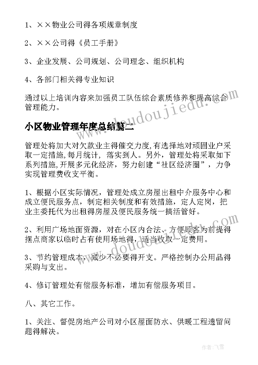 2023年小区物业管理年度总结 小区物业管理工作计划(优质5篇)