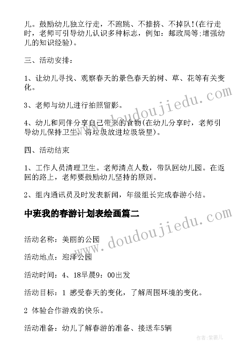 2023年中班我的春游计划表绘画 幼儿园中班春游计划(精选5篇)