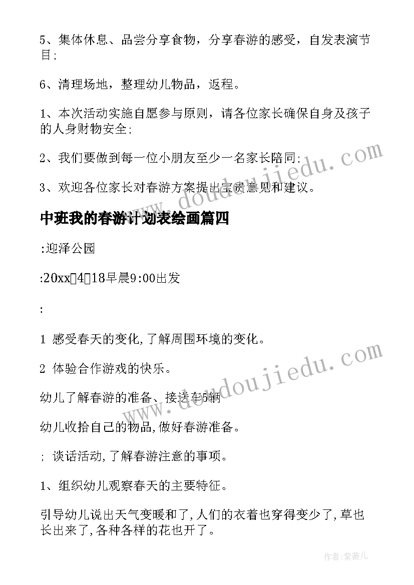 2023年中班我的春游计划表绘画 幼儿园中班春游计划(精选5篇)