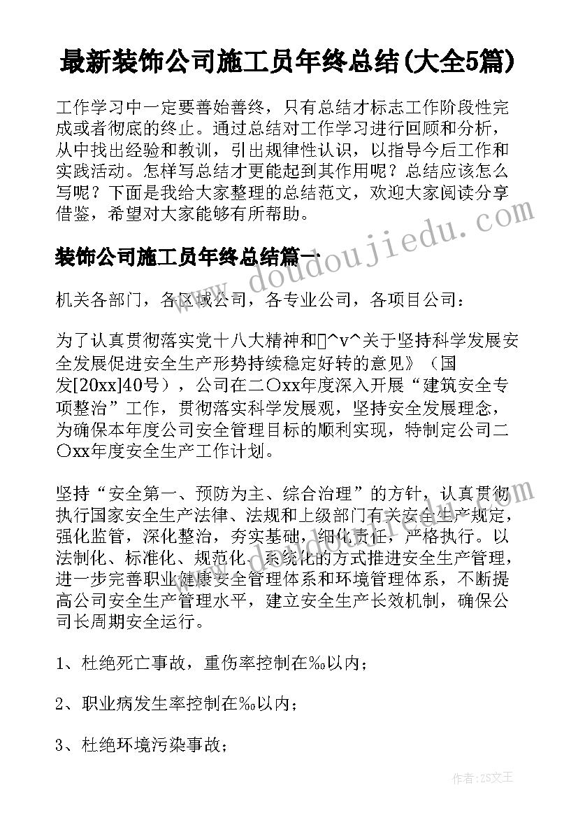 最新装饰公司施工员年终总结(大全5篇)