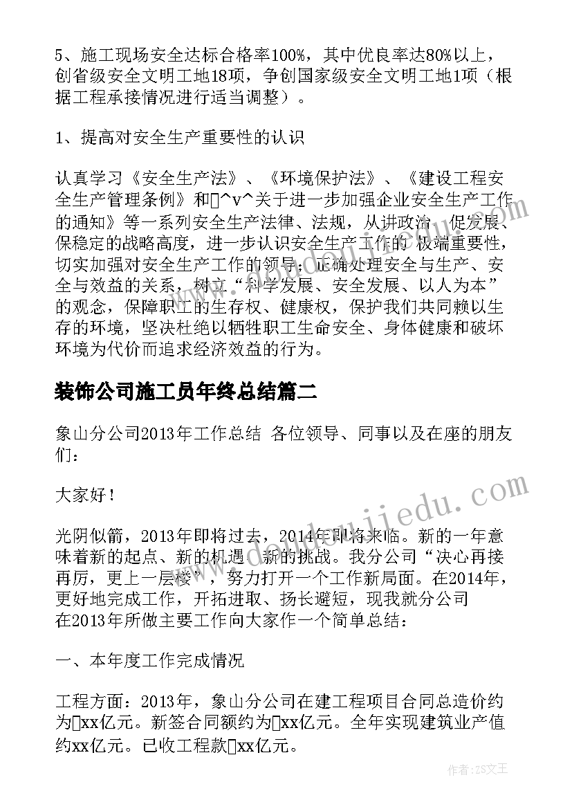 最新装饰公司施工员年终总结(大全5篇)