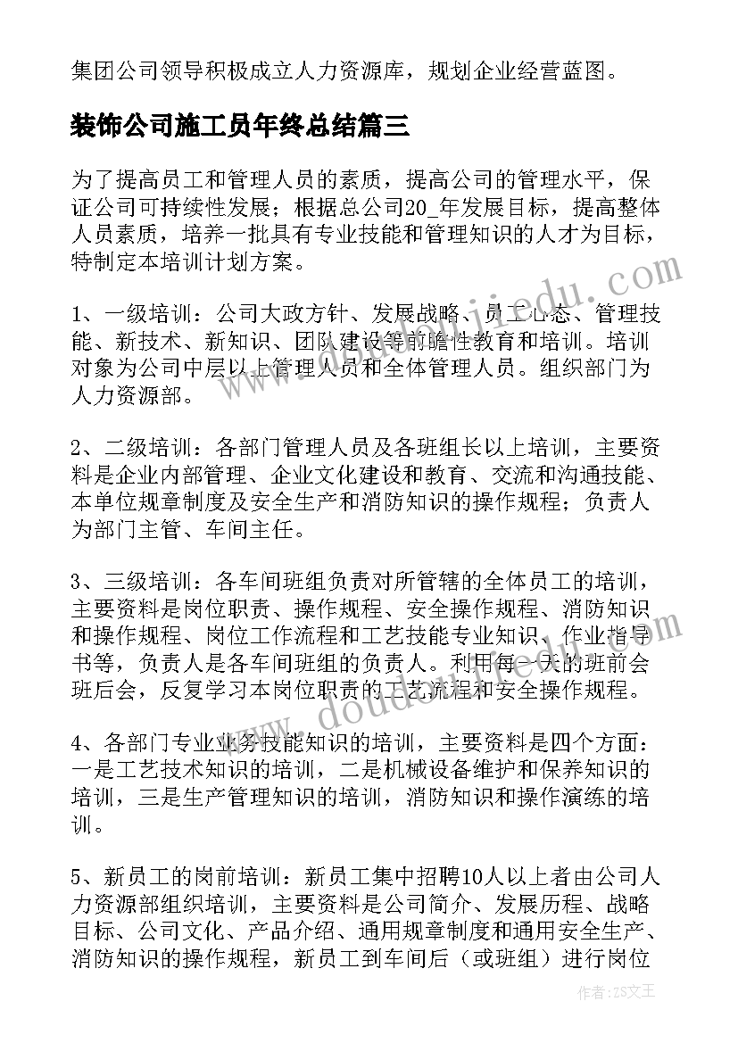 最新装饰公司施工员年终总结(大全5篇)