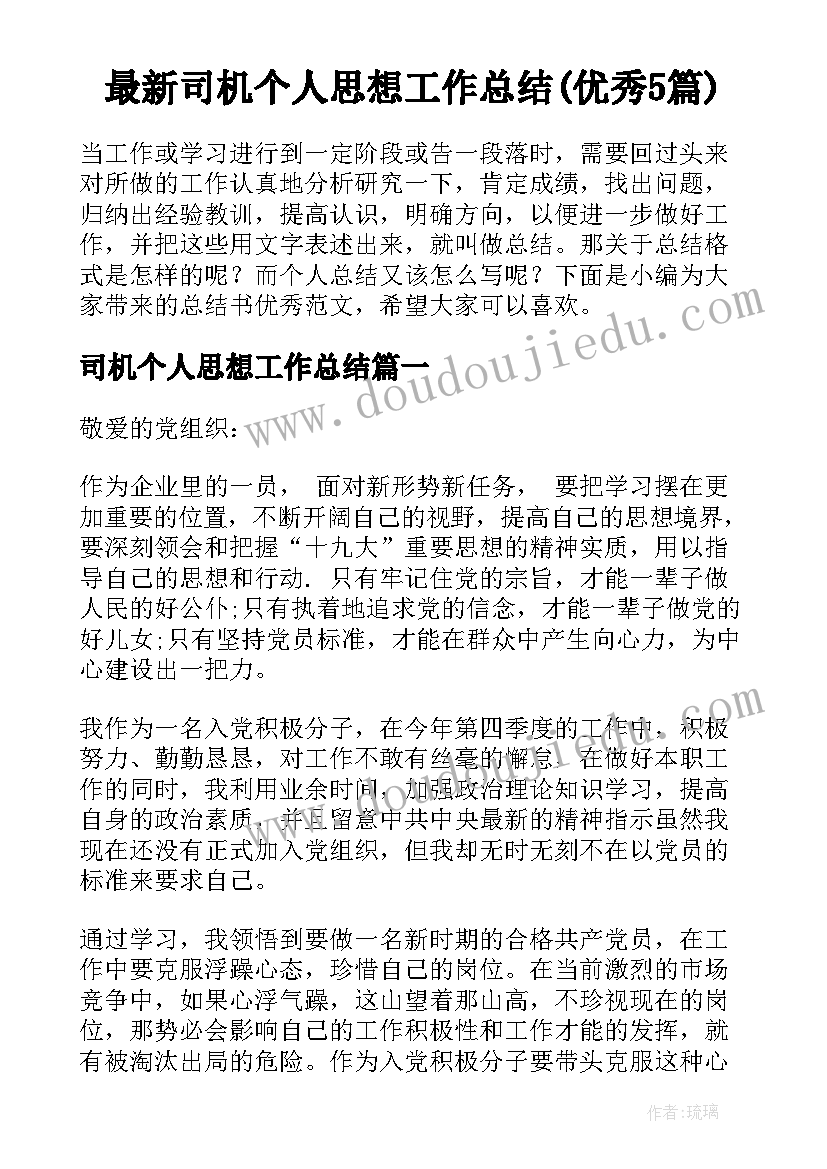 最新司机个人思想工作总结(优秀5篇)