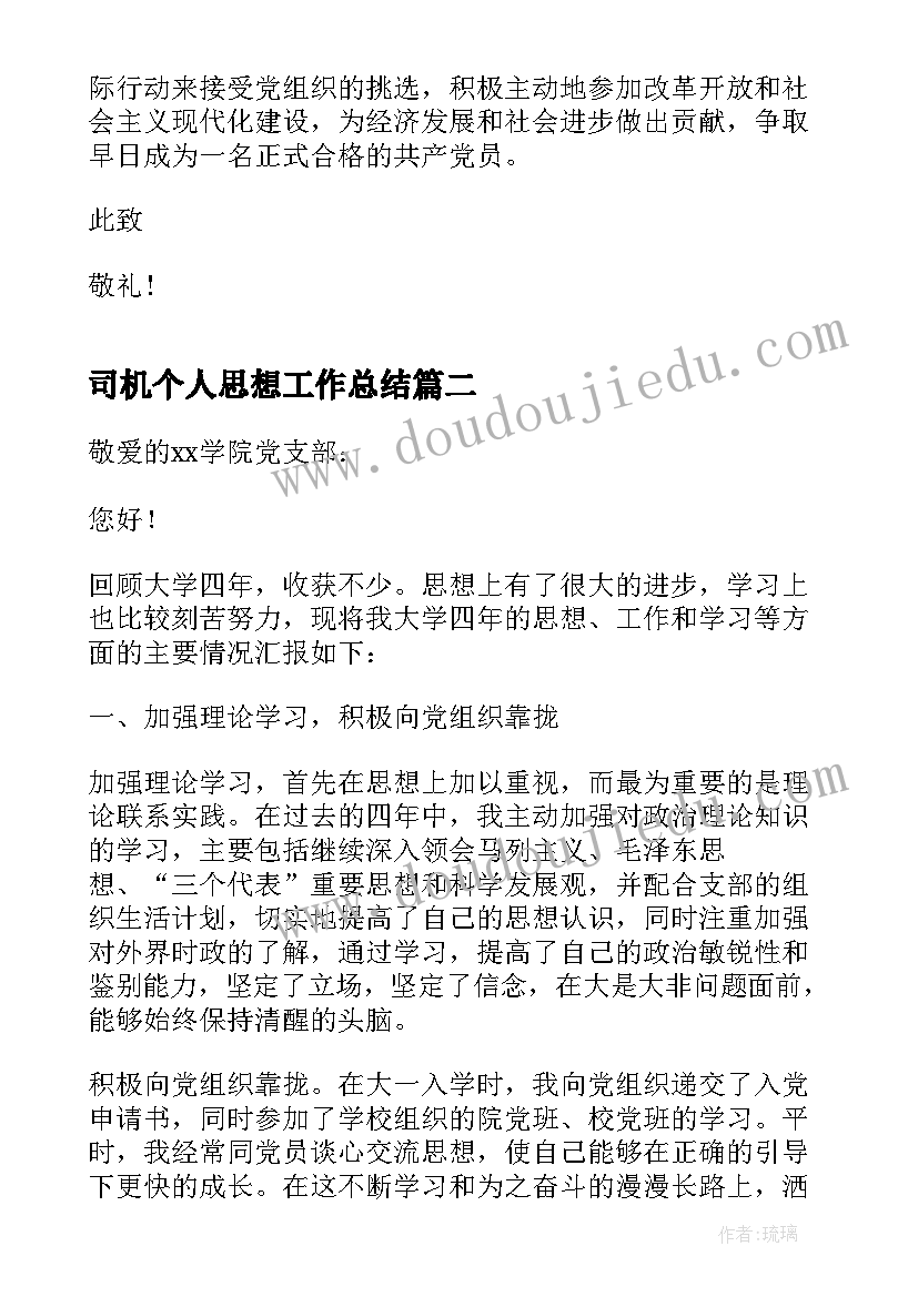 最新司机个人思想工作总结(优秀5篇)