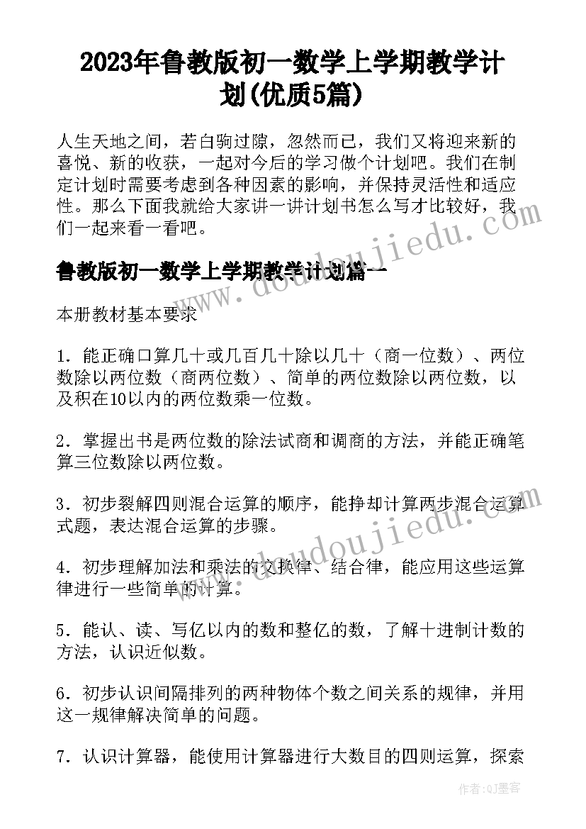 2023年鲁教版初一数学上学期教学计划(优质5篇)