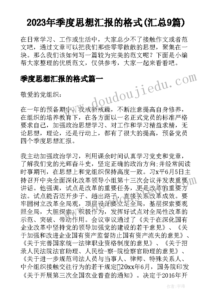 2023年季度思想汇报的格式(汇总9篇)