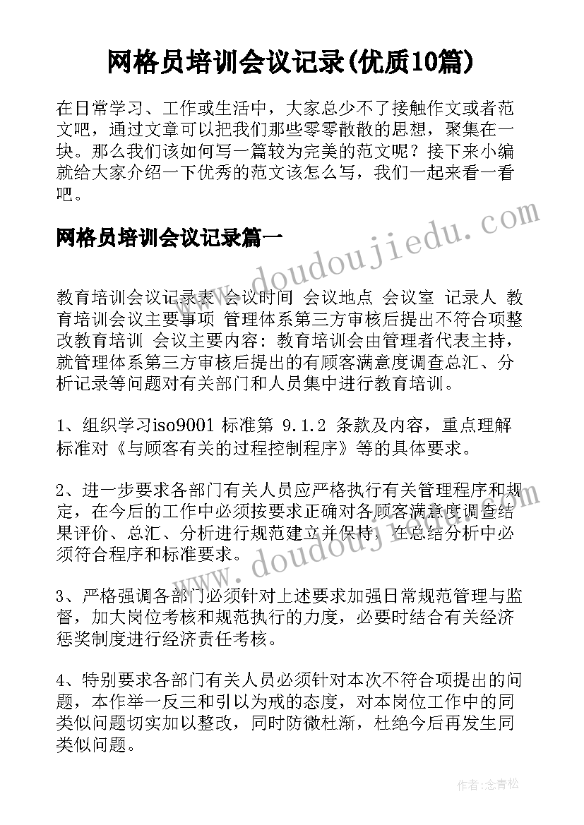 网格员培训会议记录(优质10篇)