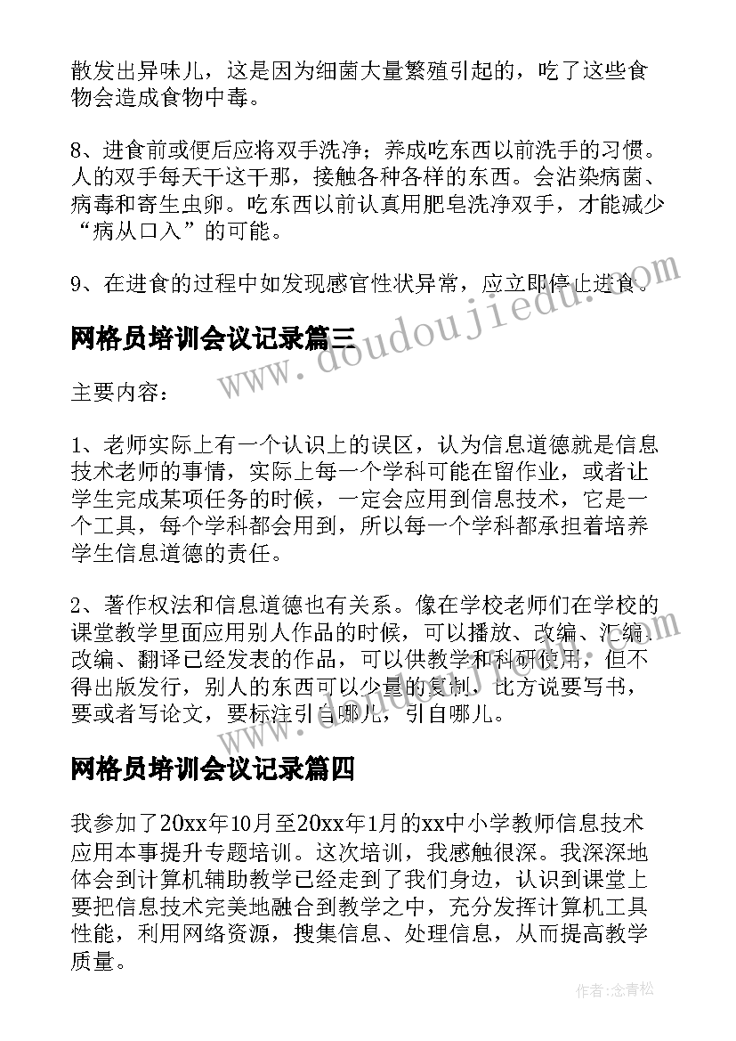 网格员培训会议记录(优质10篇)