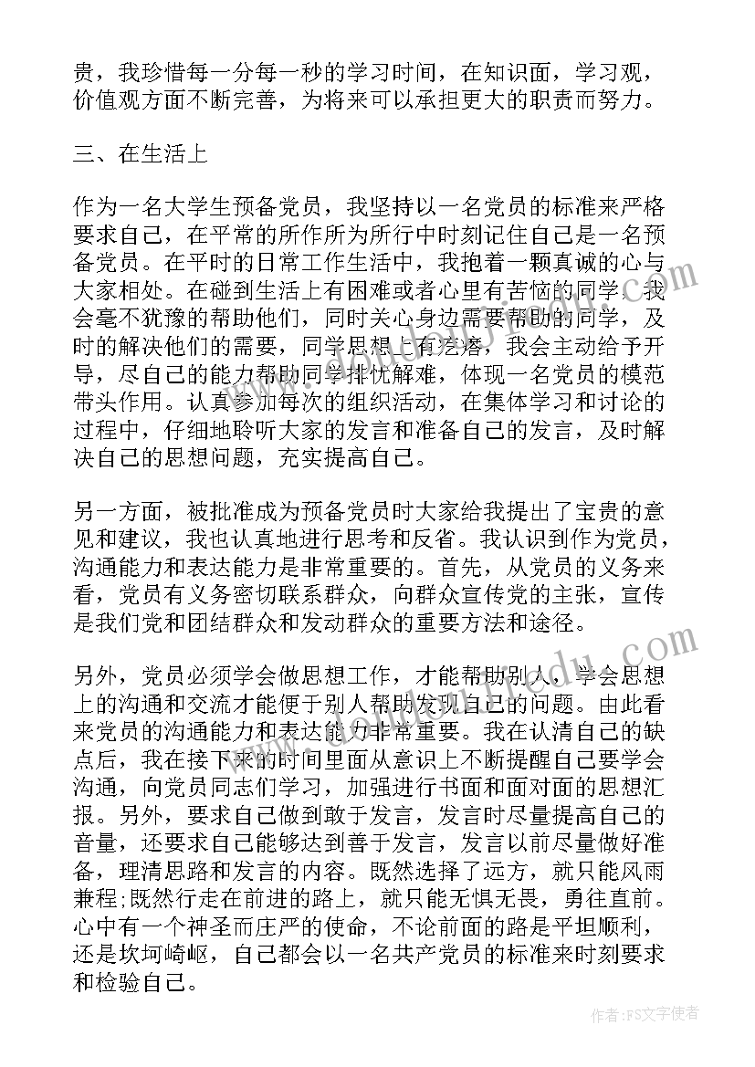 2023年预备期思想汇报(通用6篇)