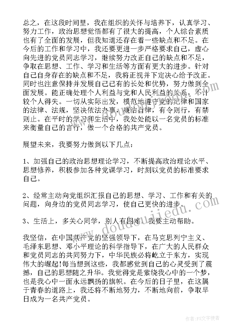 2023年预备期思想汇报(通用6篇)