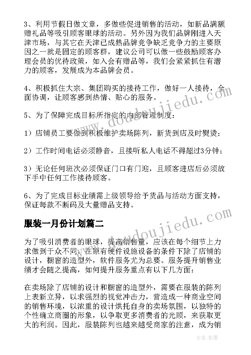 服装一月份计划(通用5篇)