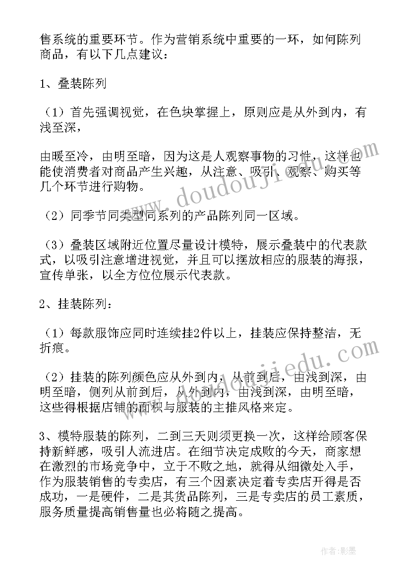 服装一月份计划(通用5篇)