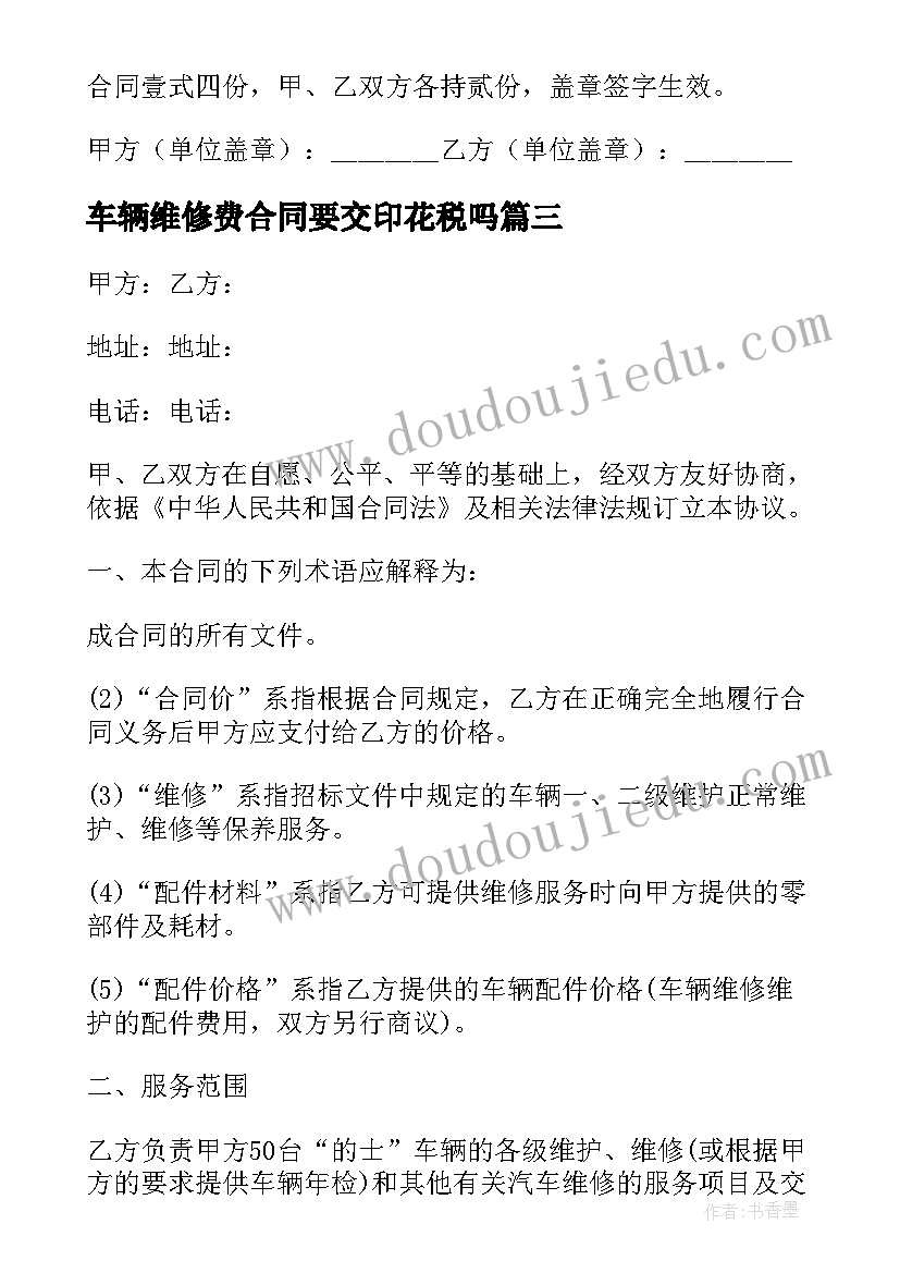 车辆维修费合同要交印花税吗(通用5篇)