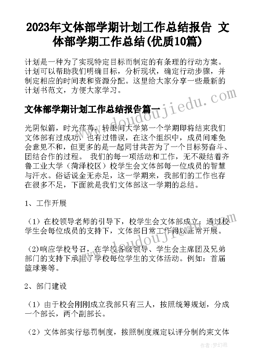 2023年文体部学期计划工作总结报告 文体部学期工作总结(优质10篇)