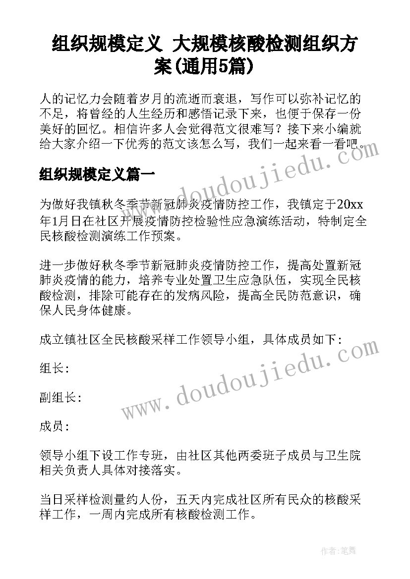 组织规模定义 大规模核酸检测组织方案(通用5篇)