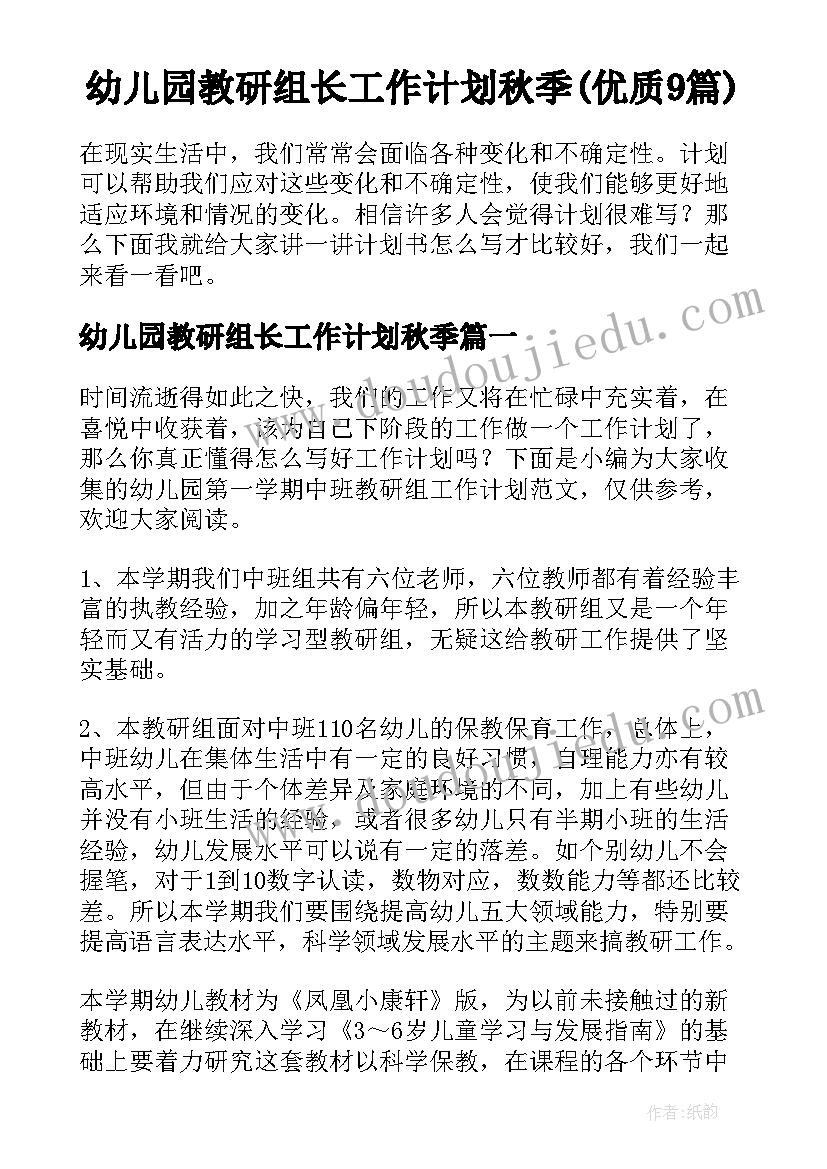 幼儿园教研组长工作计划秋季(优质9篇)