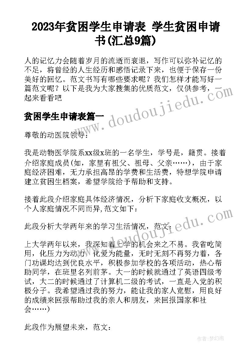 2023年贫困学生申请表 学生贫困申请书(汇总9篇)