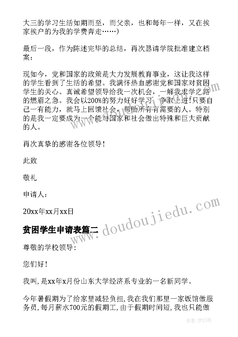 2023年贫困学生申请表 学生贫困申请书(汇总9篇)